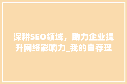 深耕SEO领域，助力企业提升网络影响力_我的自荐理由
