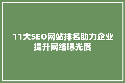11大SEO网站排名助力企业提升网络曝光度