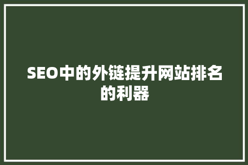 SEO中的外链提升网站排名的利器