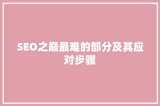 SEO之巅最难的部分及其应对步骤