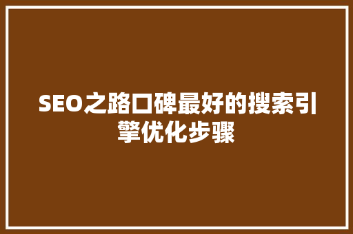 SEO之路口碑最好的搜索引擎优化步骤
