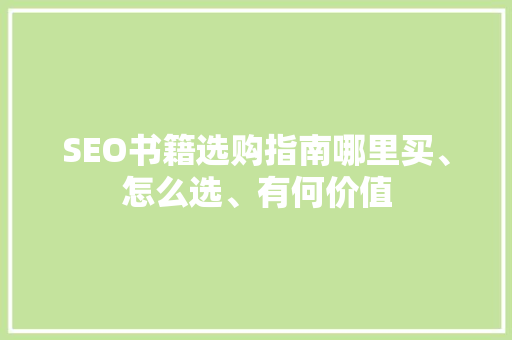 SEO书籍选购指南哪里买、怎么选、有何价值