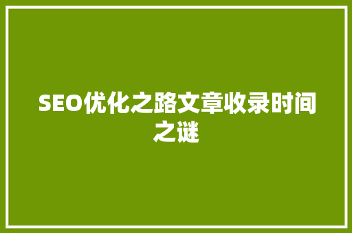 SEO优化之路文章收录时间之谜