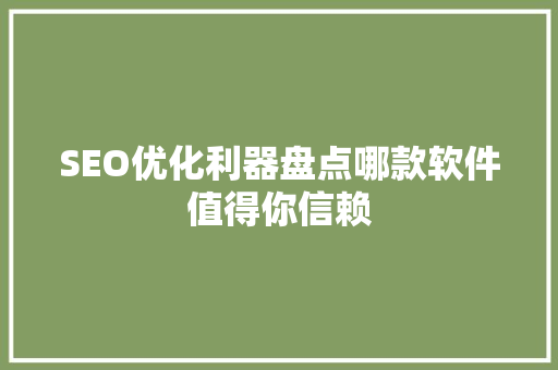 SEO优化利器盘点哪款软件值得你信赖
