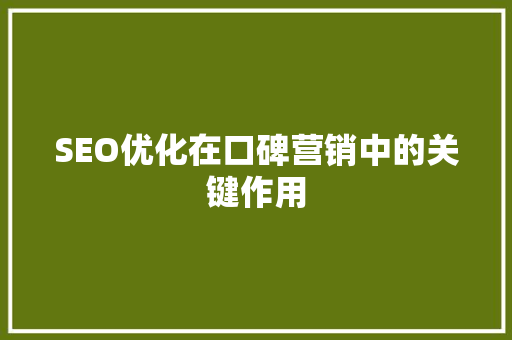 SEO优化在口碑营销中的关键作用