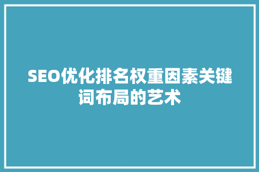 SEO优化排名权重因素关键词布局的艺术