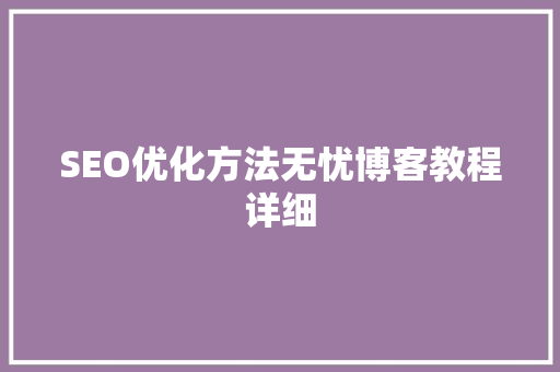 SEO优化方法无忧博客教程详细