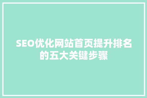 SEO优化网站首页提升排名的五大关键步骤