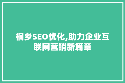 桐乡SEO优化,助力企业互联网营销新篇章