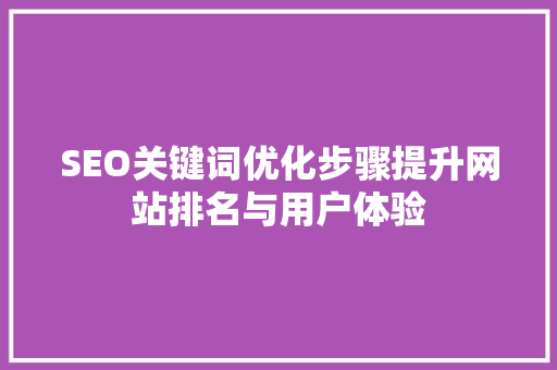 SEO关键词优化步骤提升网站排名与用户体验