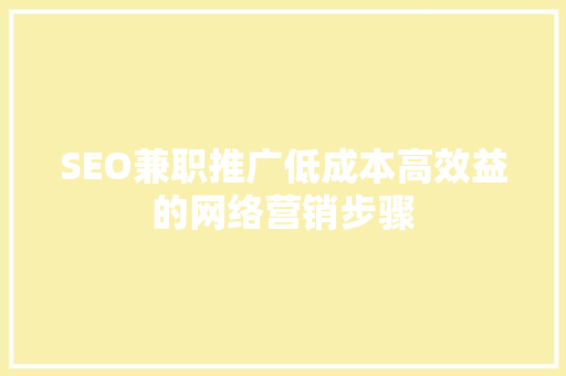 SEO兼职推广低成本高效益的网络营销步骤