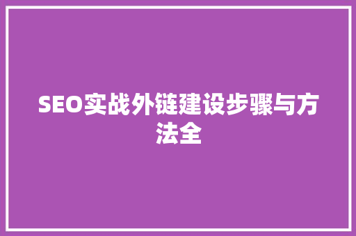 SEO实战外链建设步骤与方法全