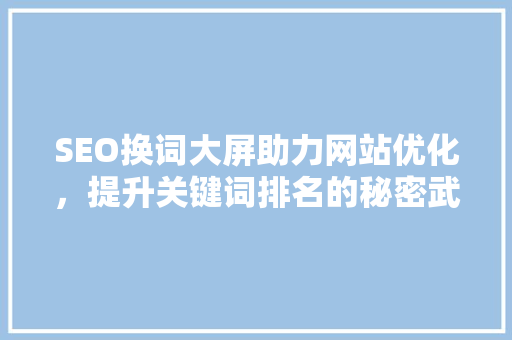SEO换词大屏助力网站优化，提升关键词排名的秘密武器