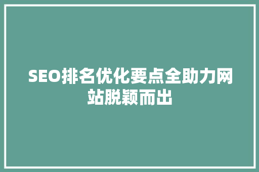 SEO排名优化要点全助力网站脱颖而出
