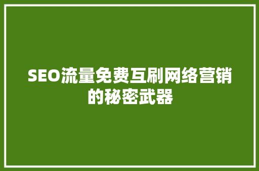 SEO流量免费互刷网络营销的秘密武器