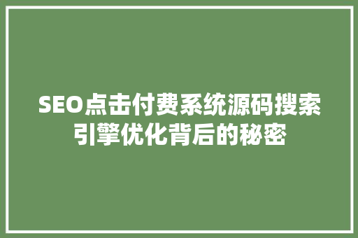 SEO点击付费系统源码搜索引擎优化背后的秘密