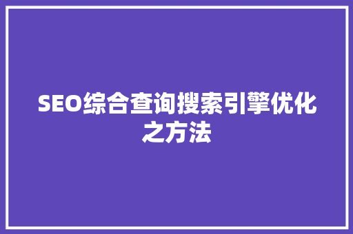 SEO综合查询搜索引擎优化之方法