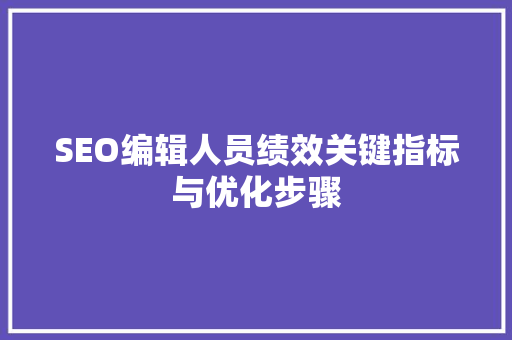 SEO编辑人员绩效关键指标与优化步骤