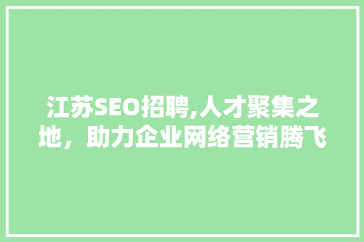 江苏SEO招聘,人才聚集之地，助力企业网络营销腾飞