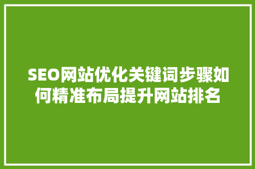 SEO网站优化关键词步骤如何精准布局提升网站排名