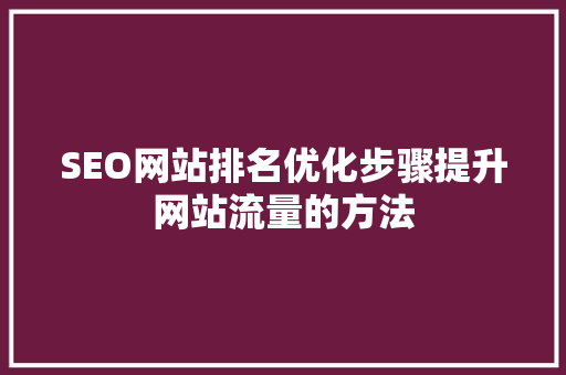 SEO网站排名优化步骤提升网站流量的方法