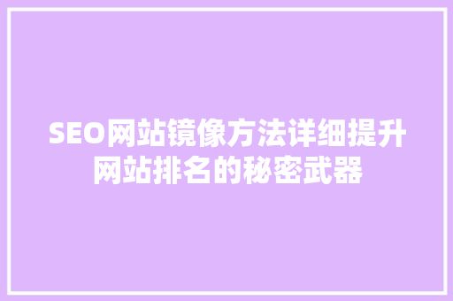 SEO网站镜像方法详细提升网站排名的秘密武器