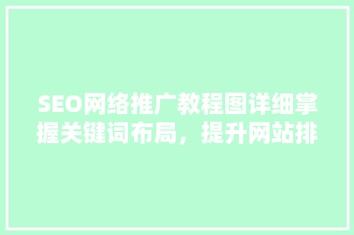 SEO网络推广教程图详细掌握关键词布局，提升网站排名