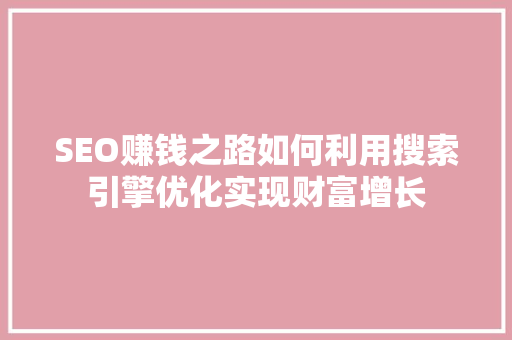 SEO赚钱之路如何利用搜索引擎优化实现财富增长 Web前端