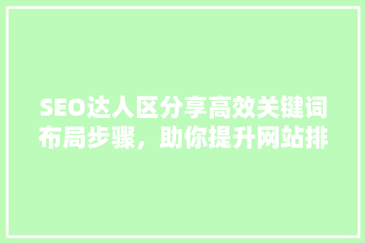 SEO达人区分享高效关键词布局步骤，助你提升网站排名