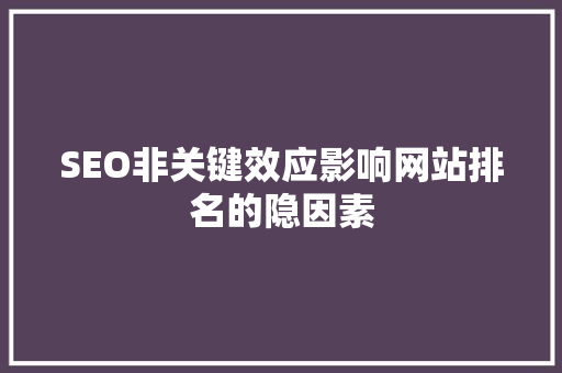 SEO非关键效应影响网站排名的隐因素