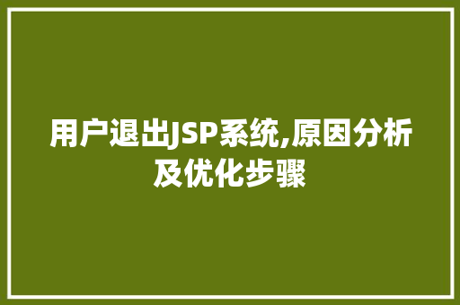 用户退出JSP系统,原因分析及优化步骤