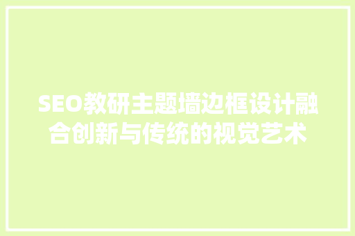SEO教研主题墙边框设计融合创新与传统的视觉艺术