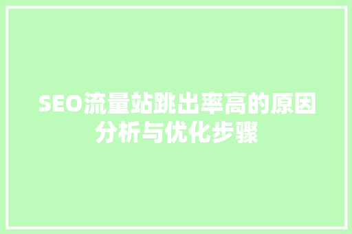 SEO流量站跳出率高的原因分析与优化步骤 Web前端