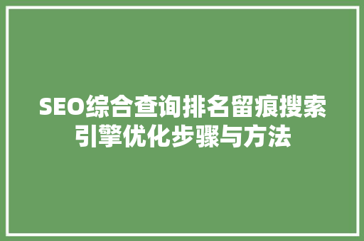 SEO综合查询排名留痕搜索引擎优化步骤与方法 WordPress教程