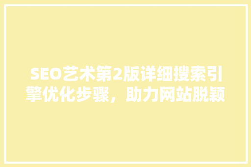 SEO艺术第2版详细搜索引擎优化步骤，助力网站脱颖而出
