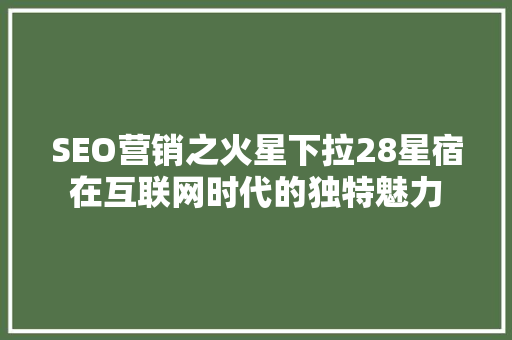 SEO营销之火星下拉28星宿在互联网时代的独特魅力