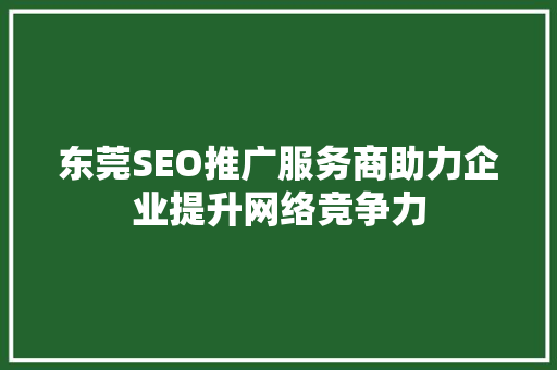 东莞SEO推广服务商助力企业提升网络竞争力