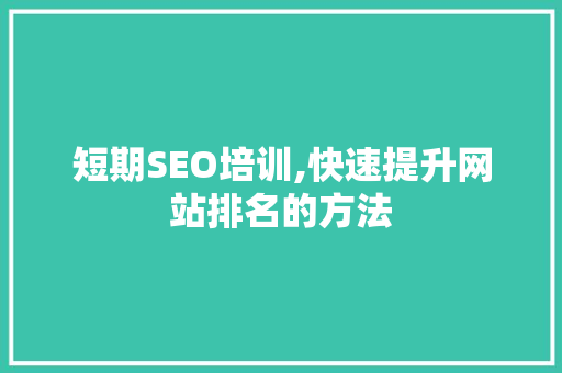 短期SEO培训,快速提升网站排名的方法