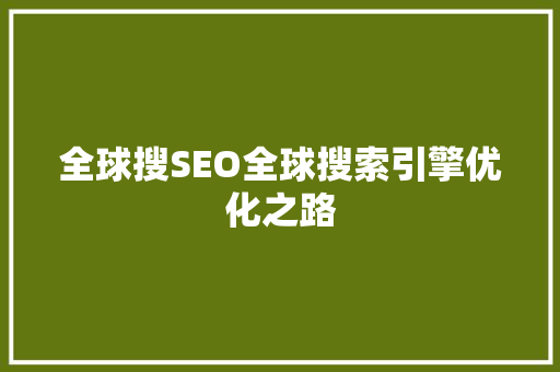 全球搜SEO全球搜索引擎优化之路