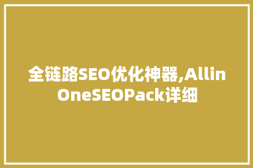 全链路SEO优化神器,AllinOneSEOPack详细
