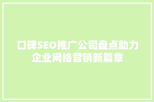 口碑SEO推广公司盘点助力企业网络营销新篇章