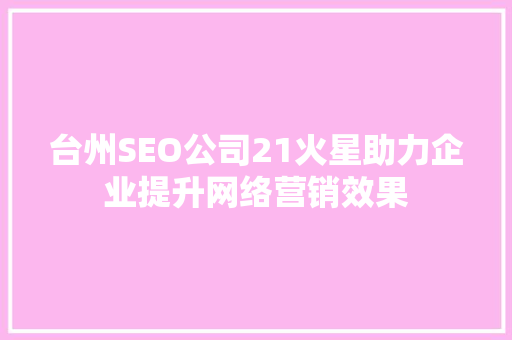 台州SEO公司21火星助力企业提升网络营销效果