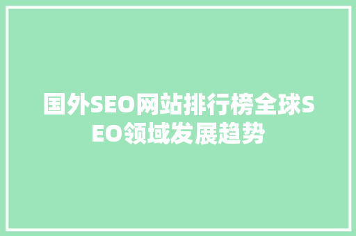 国外SEO网站排行榜全球SEO领域发展趋势