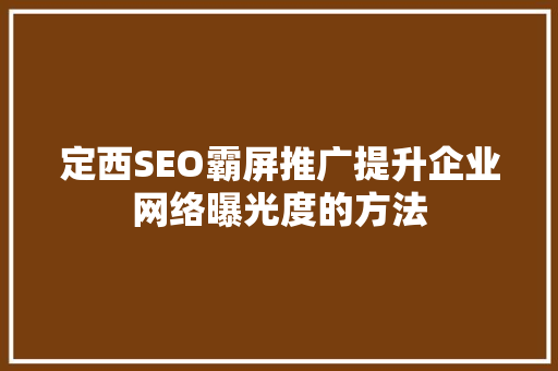 定西SEO霸屏推广提升企业网络曝光度的方法