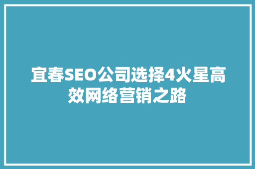 宜春SEO公司选择4火星高效网络营销之路