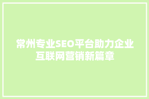 常州专业SEO平台助力企业互联网营销新篇章