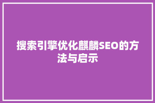 搜索引擎优化麒麟SEO的方法与启示