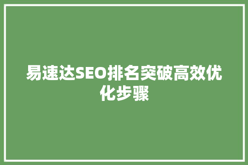 易速达SEO排名突破高效优化步骤
