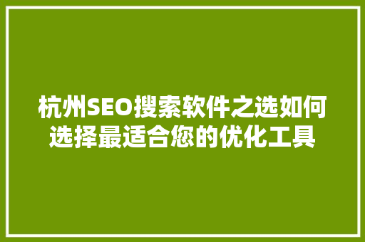 杭州SEO搜索软件之选如何选择最适合您的优化工具