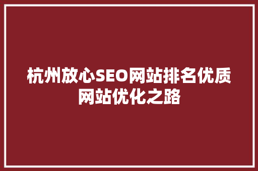 杭州放心SEO网站排名优质网站优化之路